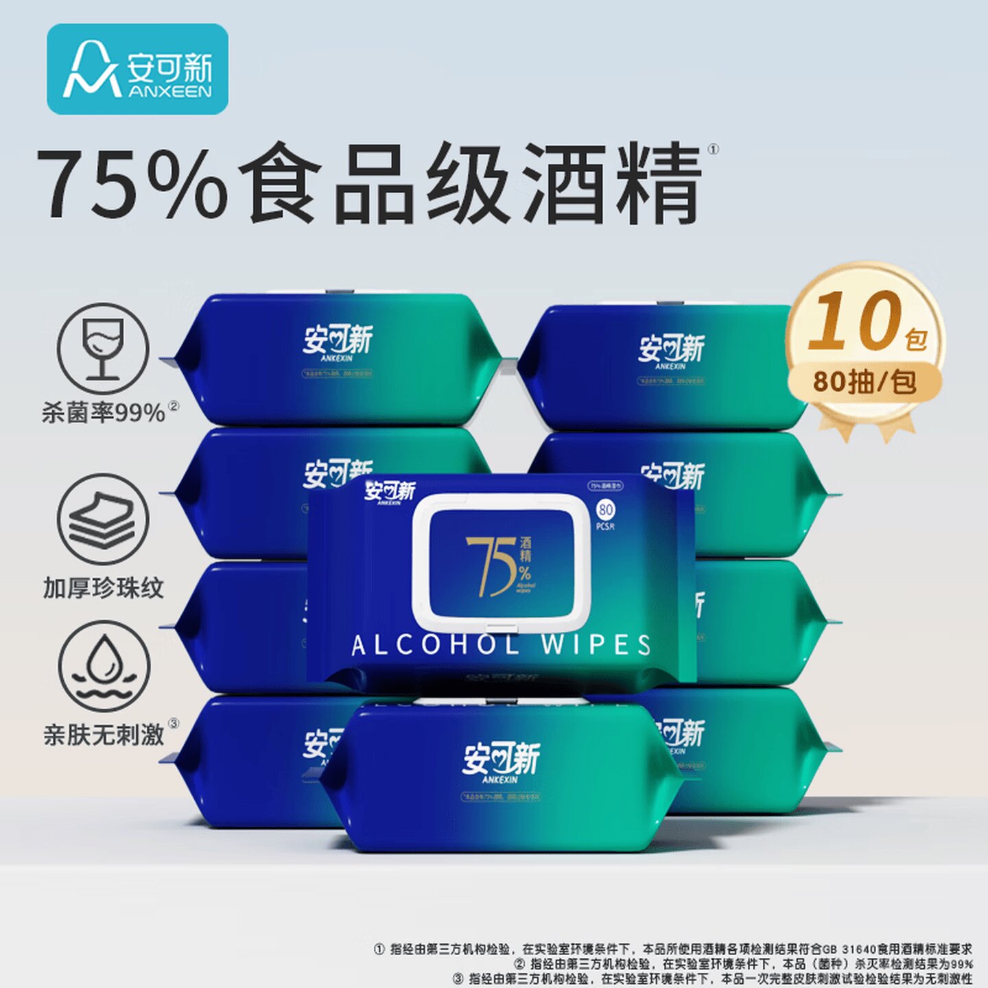 安可新75%酒精湿巾食品级