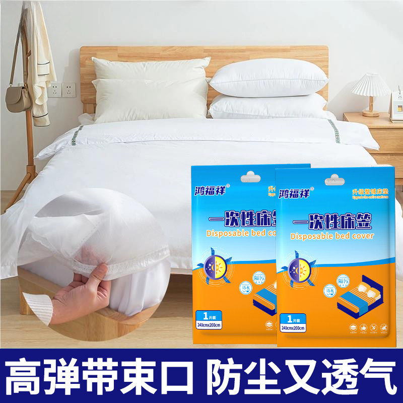 鸿福祥一次性床笠床单被罩枕套床上四件套旅游行酒店隔脏床品护理