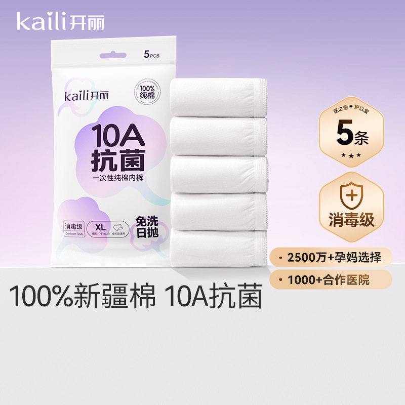 开丽一次性内裤5条月子产妇孕妇