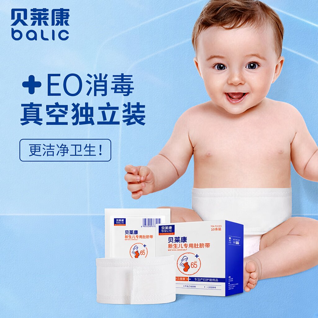 贝莱康婴儿肚脐带新生儿