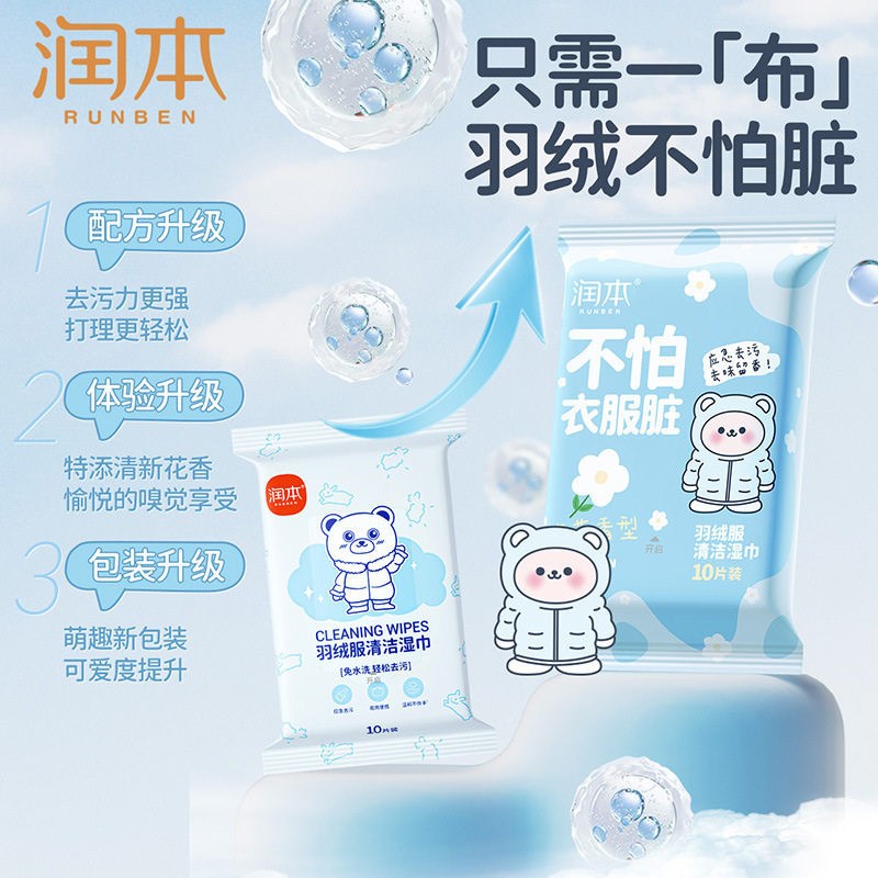 润本擦羽绒服去污通用清洁湿巾10片免手洗去油去渍清洗干洗剂批发