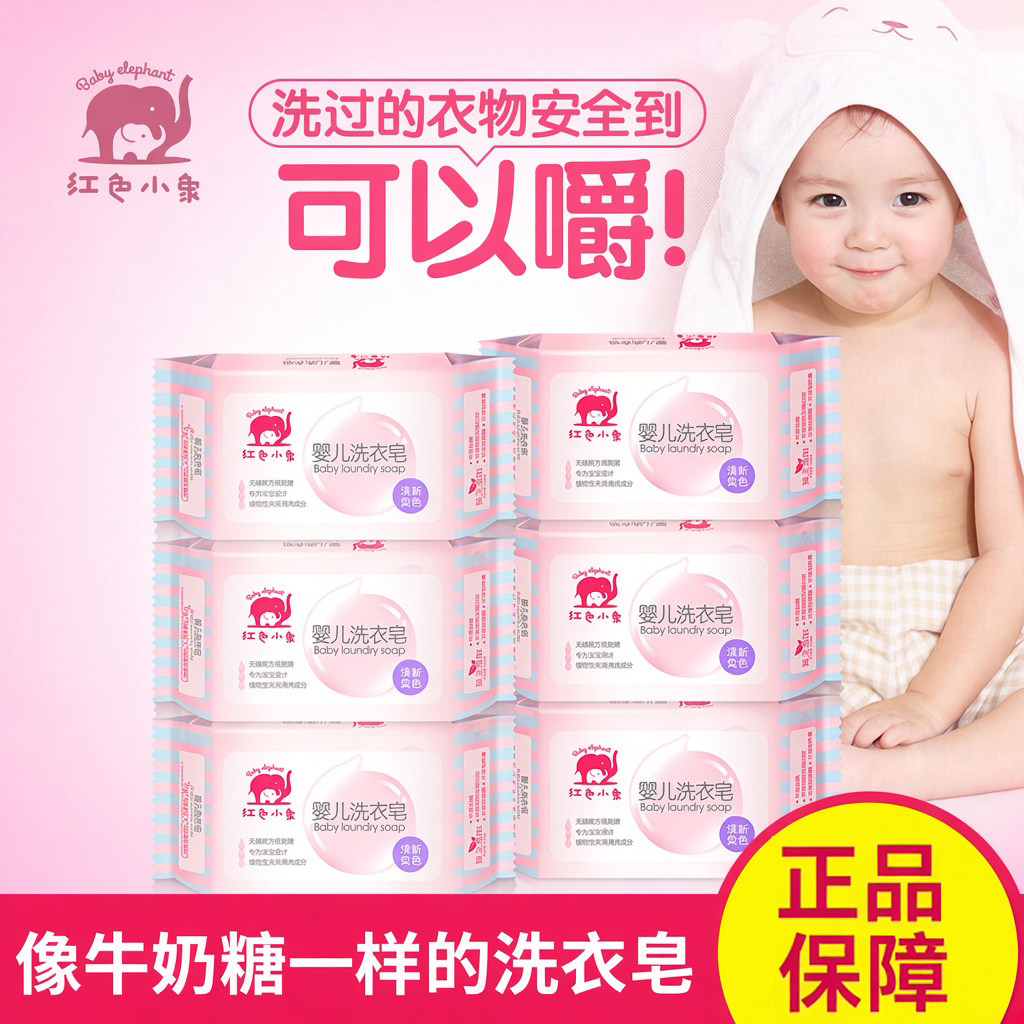 红色小象婴幼儿洗衣皂儿童肥皂