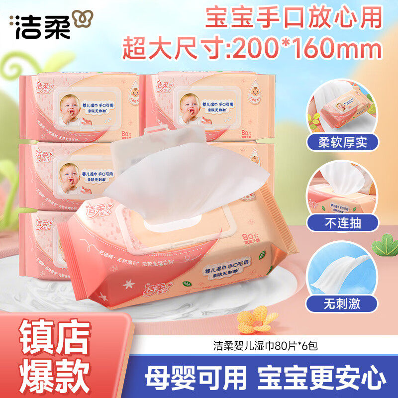 洁柔婴儿湿巾亲肤80抽*6包牛奶精华无酒精湿纸巾婴儿手口屁专用