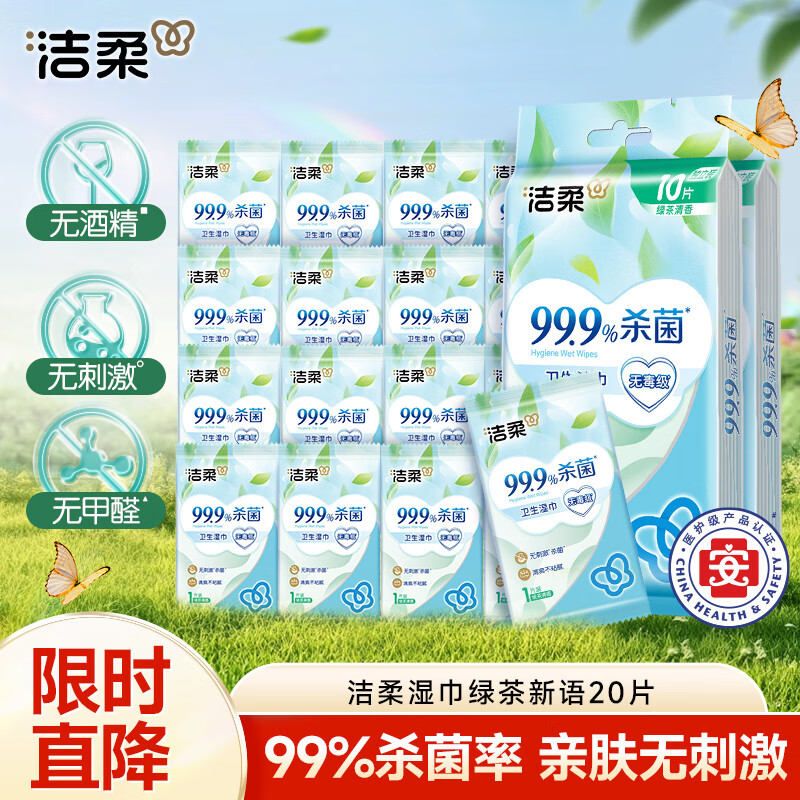 洁柔杀菌湿巾绿茶清新小包便携式湿纸巾男女随身装迷你有香纸巾湿