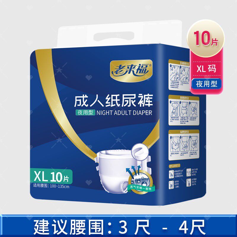 老来福夜用型成人纸尿裤XL码10片