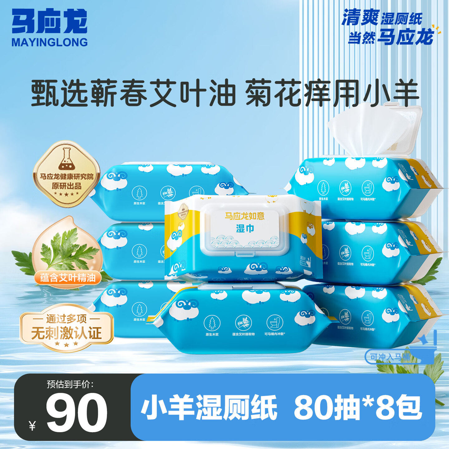 马应龙小羊湿巾湿厕纸
