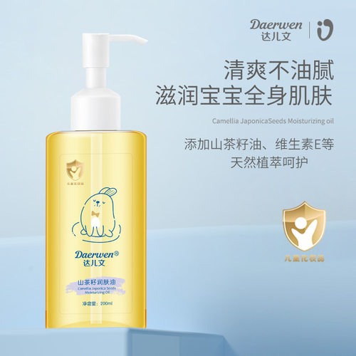 达儿文婴儿专用山茶油