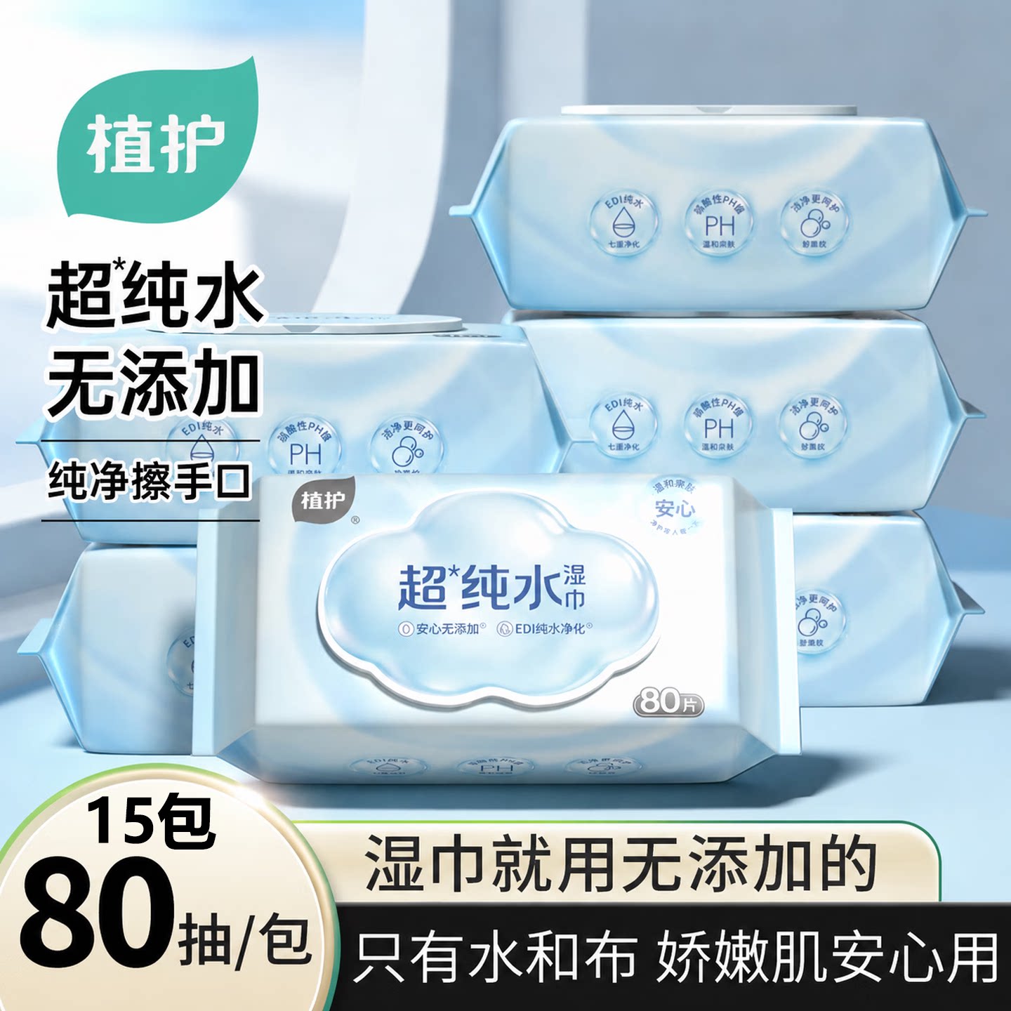 植护湿纸巾80片*15包超纯水