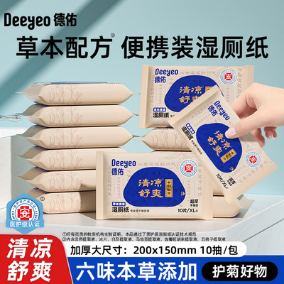 德佑护理湿厕纸痔疮清凉本草