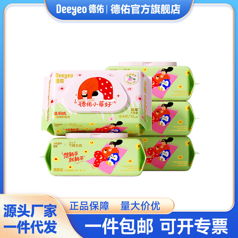 德佑小莓好湿厕家庭装便携小包装经期清洁湿厕巾适用洁阴湿巾