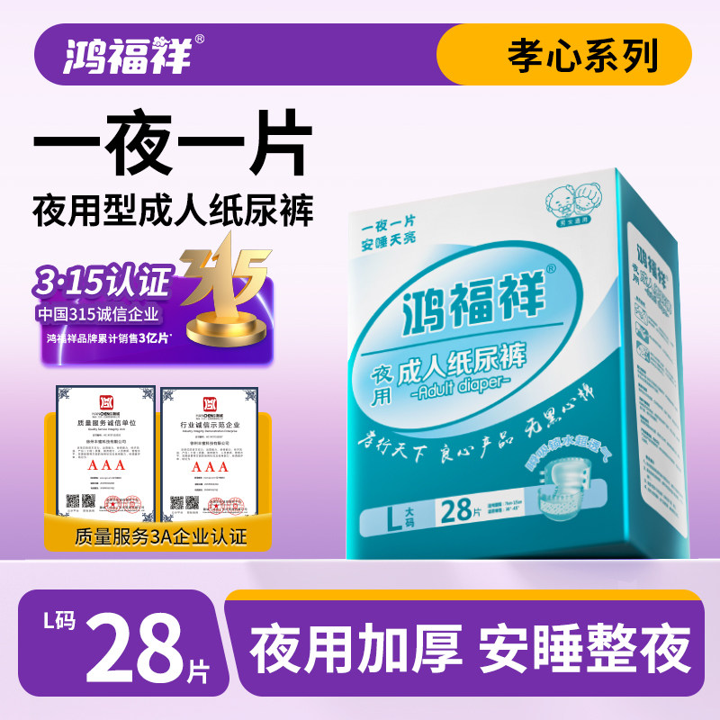 鸿福祥成人纸尿裤老人用加厚款夜用L大码尿不湿男女用隔尿垫28片