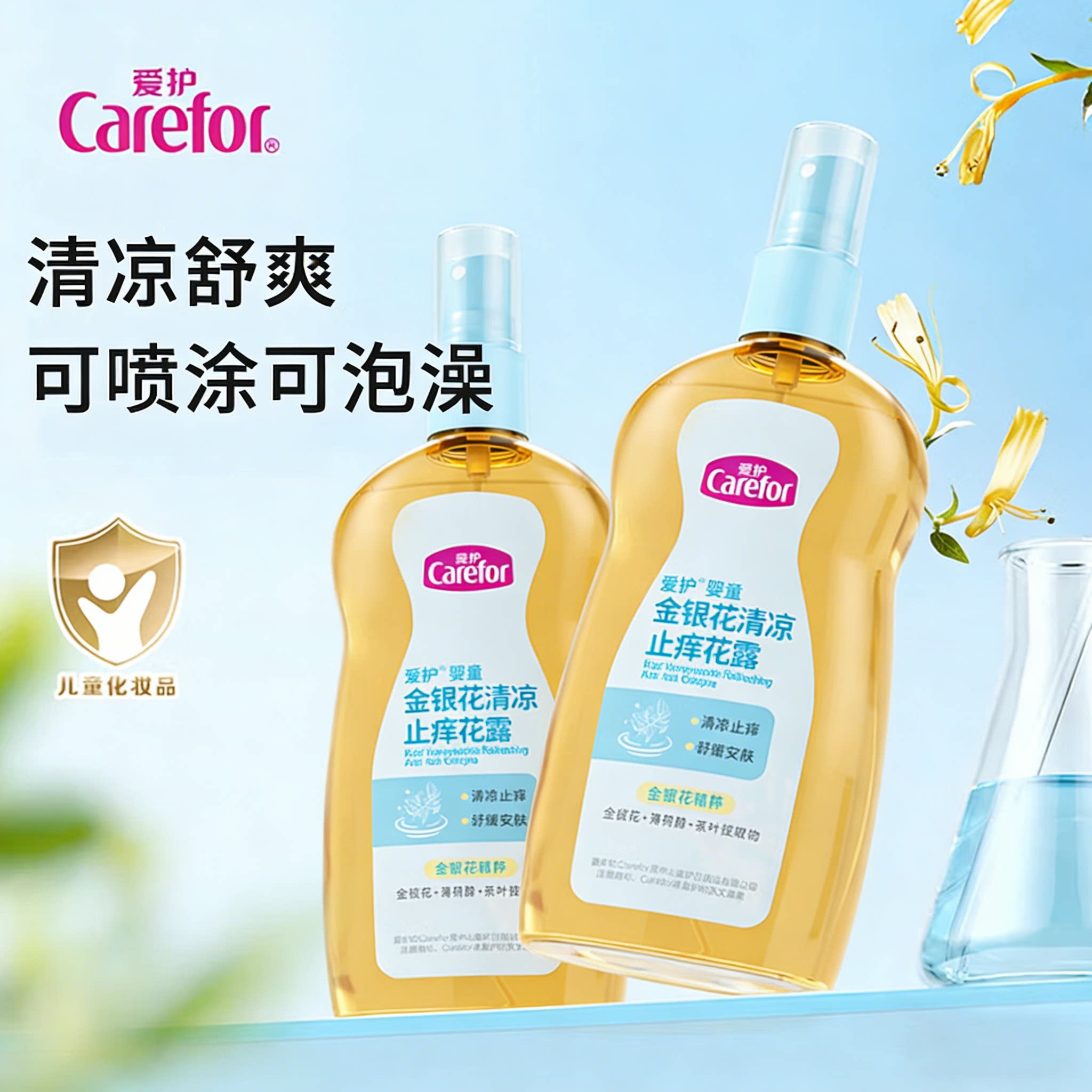 爱护金银花花露水叮包止痒舒缓温和植萃清凉宝宝婴儿童沐浴专用露