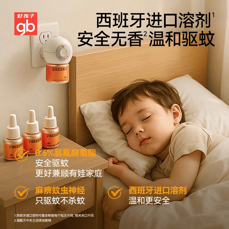gb好孩子电蚊香液婴幼儿孕妇