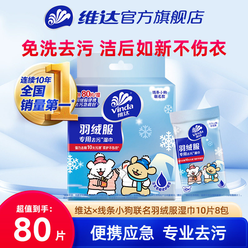 维达羽绒服清洁湿巾10片8包线条小狗联名湿巾小包免洗去污湿纸巾