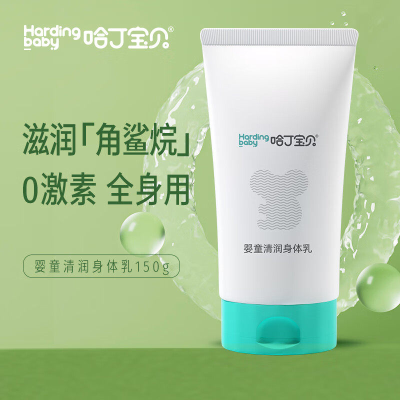 哈丁宝贝婴儿清润身体乳宝宝润肤儿童保湿滋润霜乳液抚触全身面霜