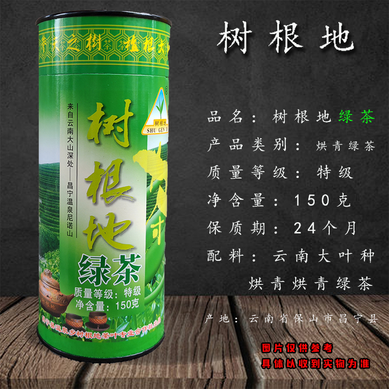 云南树根地150g特级绿茶茶叶