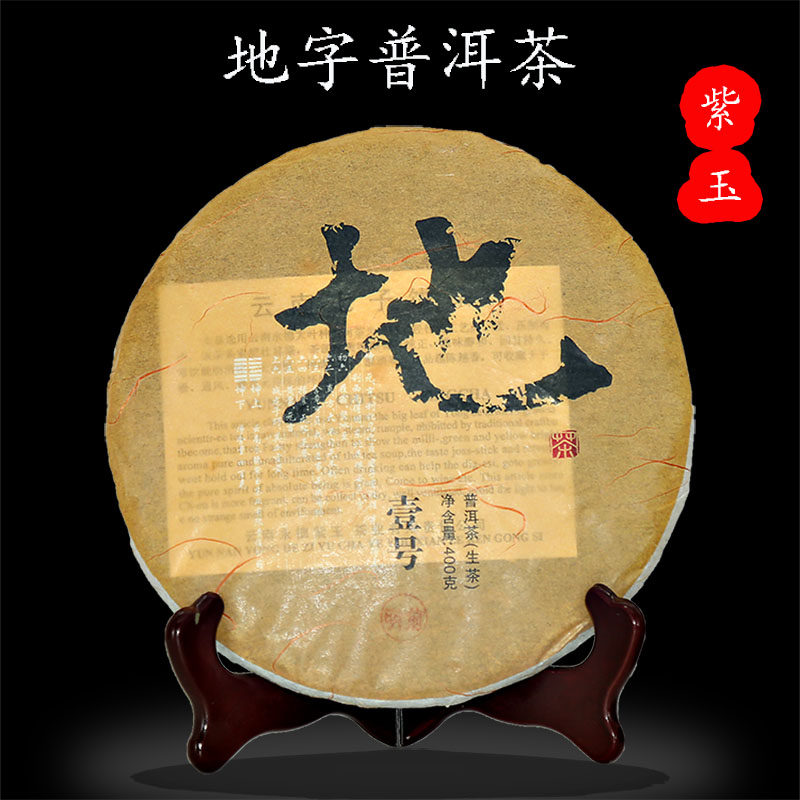 临沧紫玉普洱生茶10年陈香400g