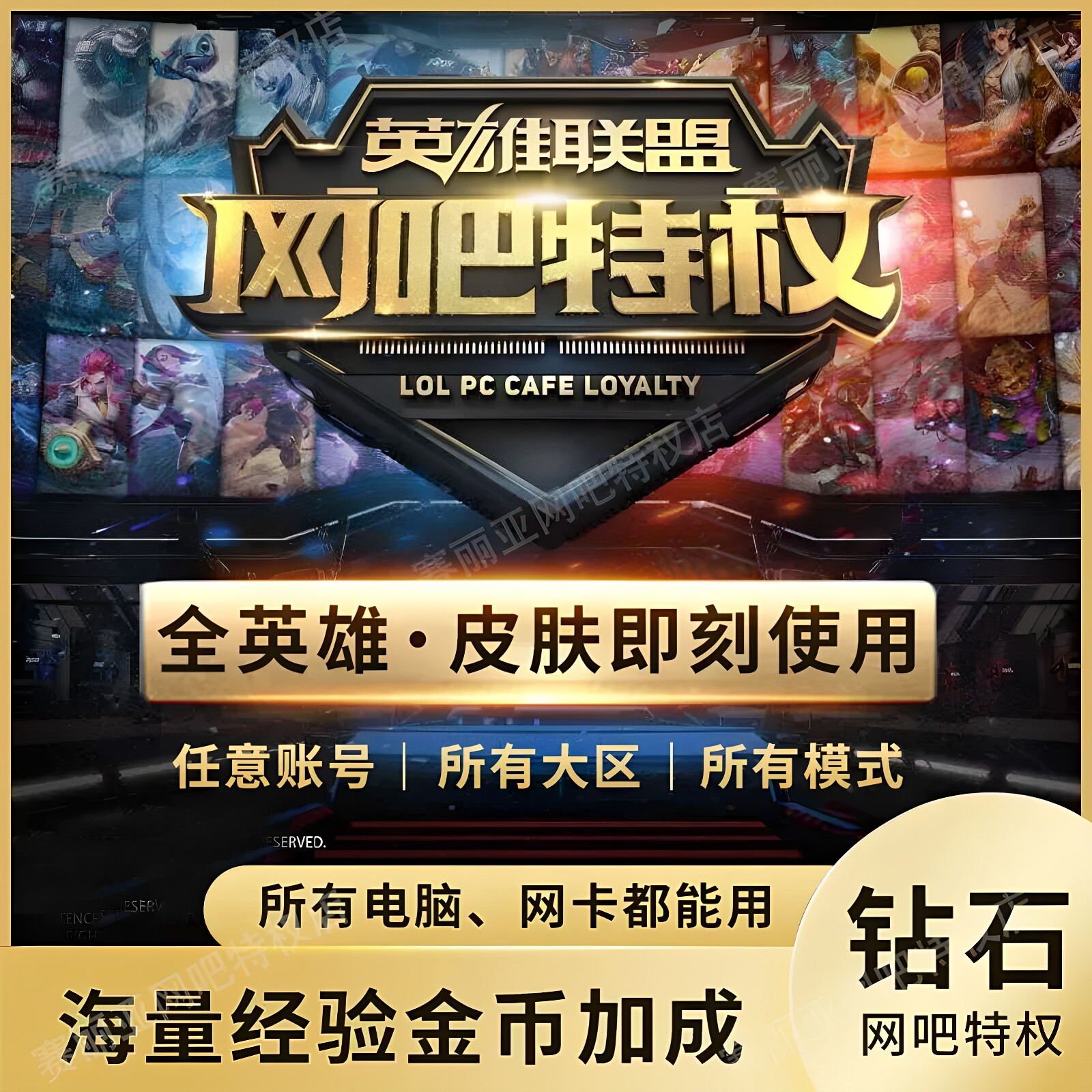 LOL网吧特权钻石特权月卡全英雄皮肤家用