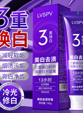 LVSPV三重焕白色修美白牙膏清新口气减口臭紫色去黄冷光修白牙齿