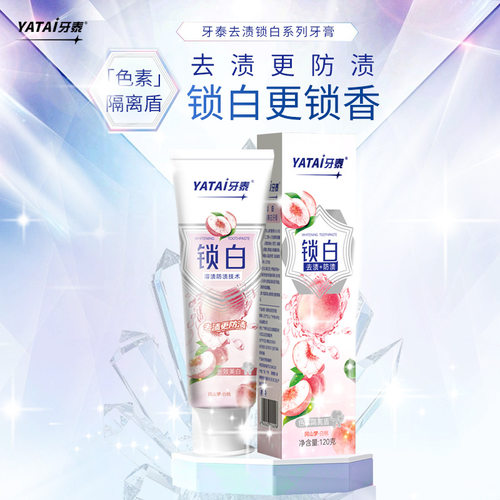 牙泰锁白防渍美白益生菌牙膏