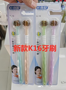 2支装劲浪牙刷K16三面刷头三面包裹式立体多角度牙刷成人软毛牙刷