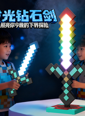 我的钻石剑发光玩具世界mc儿童玩具发光宝剑模型武器男孩生日礼物