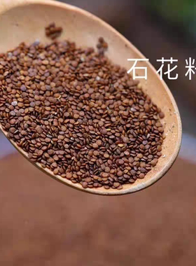 湖北随州特色石花籽信阳石凉粉手搓石花粉冰粉原料配石灰棉纱布袋