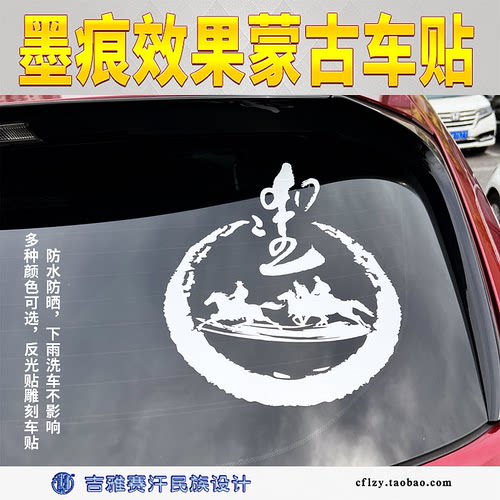 墨痕效果个性骑马蒙古车贴民族元素装饰贴纸定制草原风格吉雅赛汗