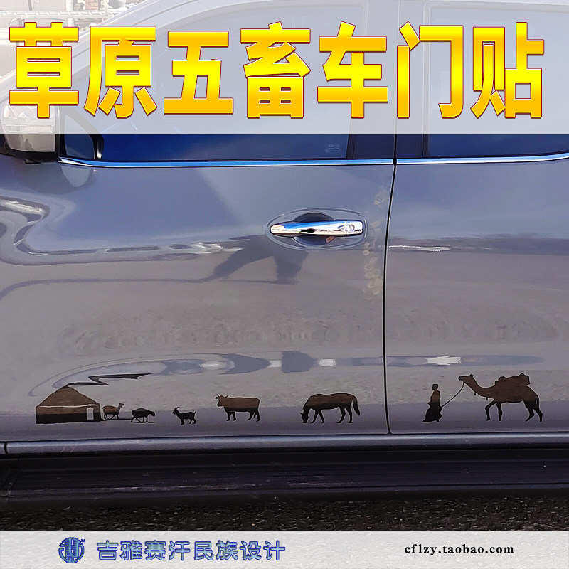 草原五畜车门装饰贴民族元素车贴草原五宝牛羊马山羊骆驼吉雅赛汗
