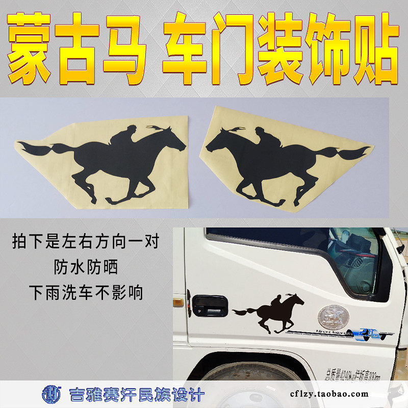 蒙古马车门装饰贴赛马跑马骑马图案车贴防水防晒-吉雅赛汗