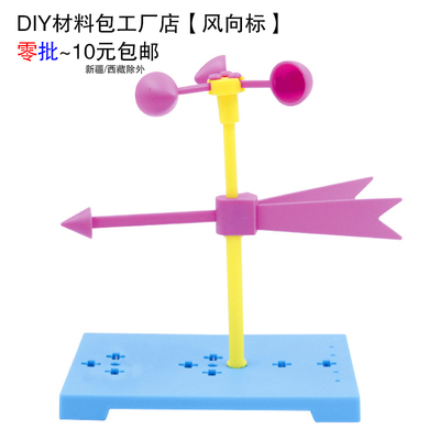 diy风力风向标小学生教具材料包儿童小发明小制作科学实验教具