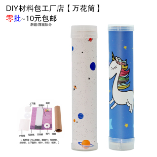 手工diy科技小制作万花筒自制材料包儿童幼儿园科学实验发明玩具