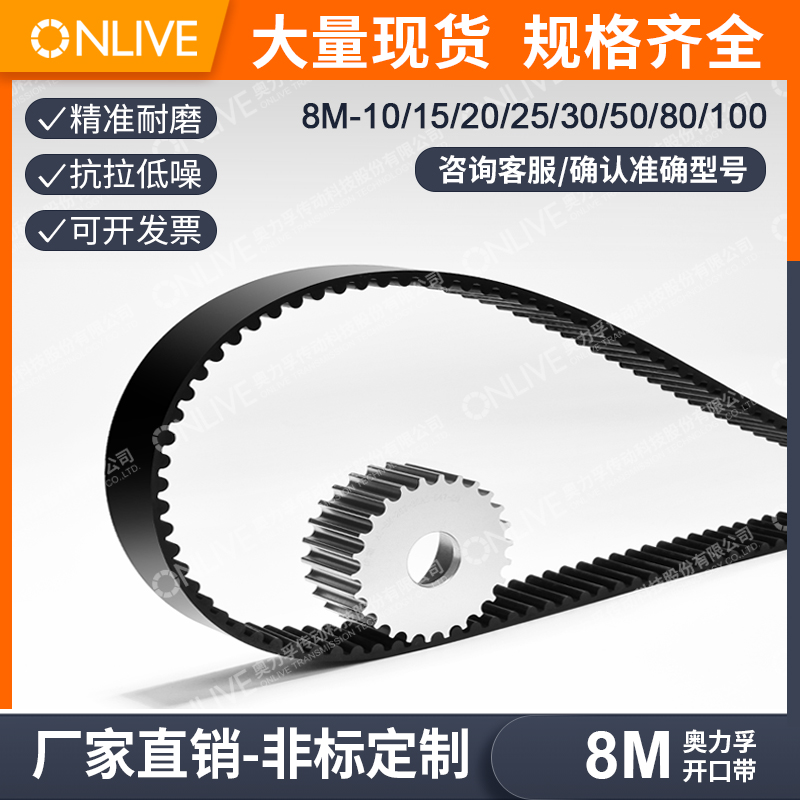 奥力孚开口带ONLIVE雕刻机聚氨酯