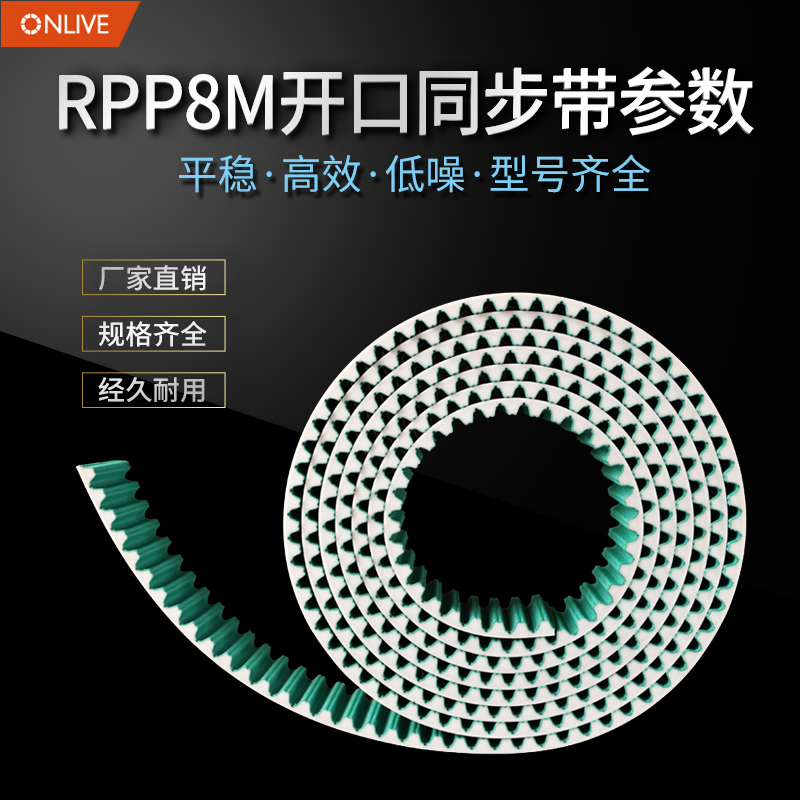 ONLIVE聚氨酯钢丝开口同步带RPP8M齿型传动皮带接驳包布PU开口带-封面