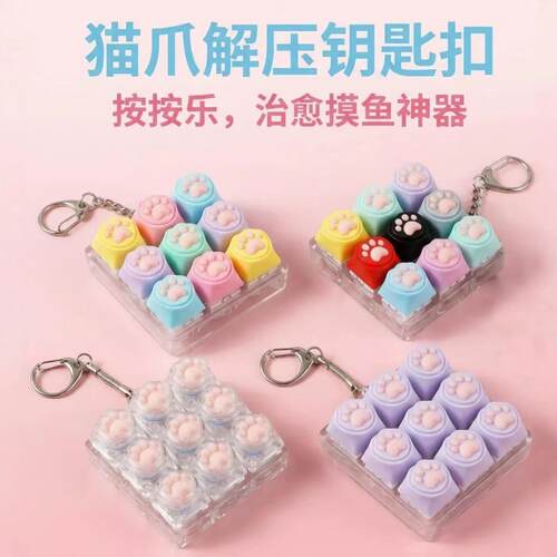 1234569键硅胶猫爪按解压