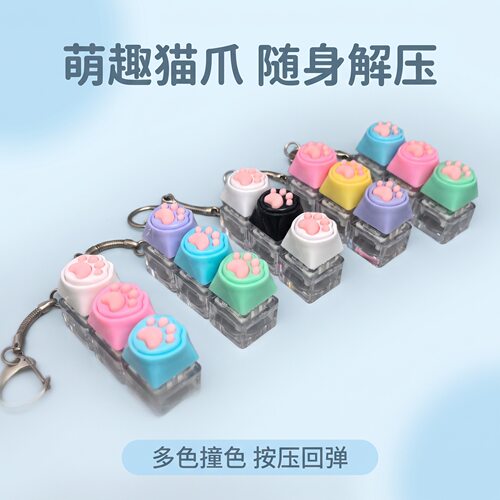 无捏捏乐/按按乐3键硅胶猫爪