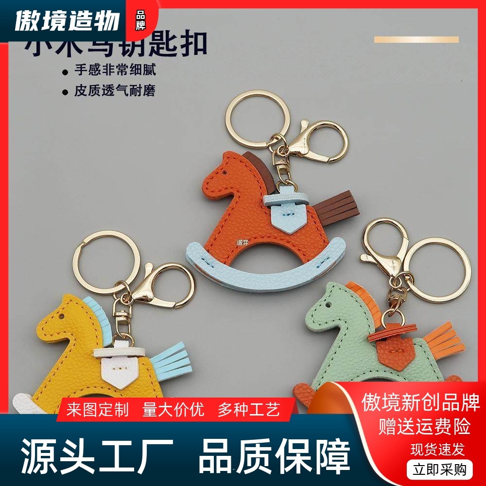 抖音热销皮质摇摇马钥匙扣配饰小马挂件包包挂饰卡通小木马钥匙链