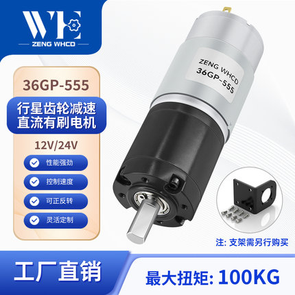 行星齿轮直流减速电机12v24v威恒36GP-555可调低速微型大扭力马达