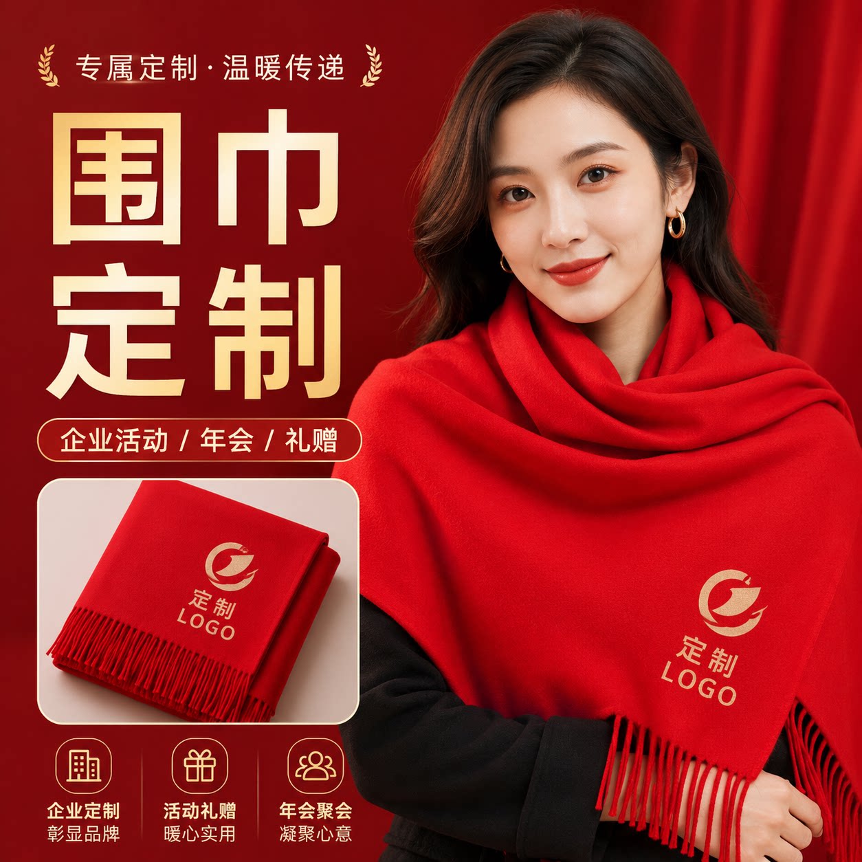 中国红围巾定做刺绣LOGO高档年会团建活动同学聚会纪念礼品红围脖