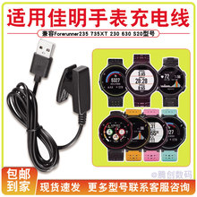 适用Garmin佳明Forerunner235/735XT/230/630/S20充电线升级款