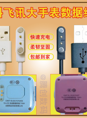 适用科大讯飞儿童电话手表充电线器TYW4+合肥淘云iFLYTEK数据线