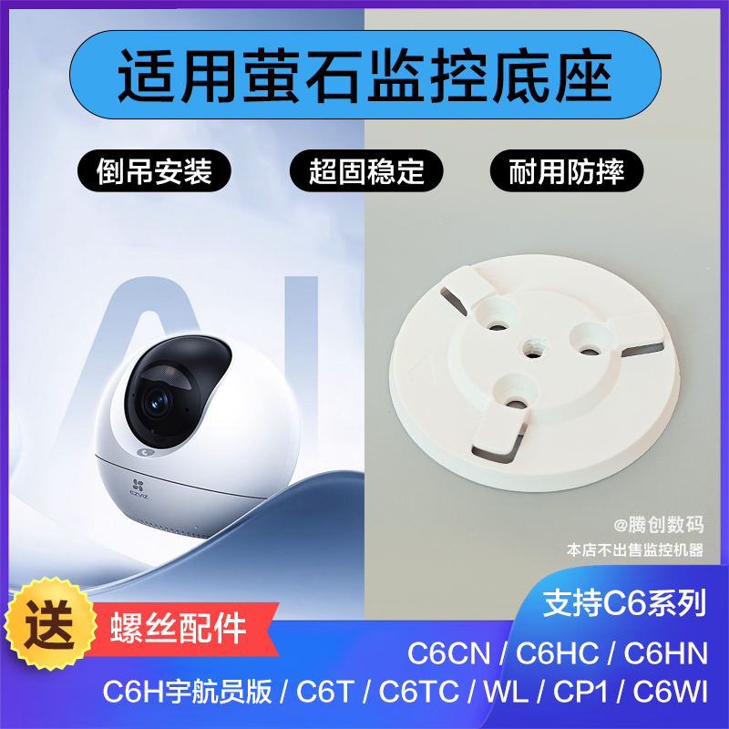适用萤石监控底座倒吊安装卡扣c6c系列c6cn/c6hcW1宇航员版CP1