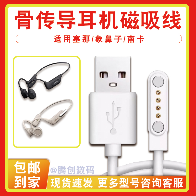 适用塞那/象鼻子/南卡骨传导蓝牙耳机充电线磁吸充电器配件数据线