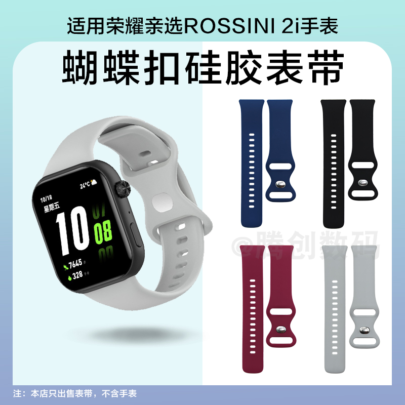 适用荣耀亲选ROSSINI手表2i表带智能运动硅胶蝴蝶扣链男女腕带