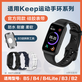 适用Keep智能手环B5硅胶手表带B4Lite b2运动腕带Band替换配件