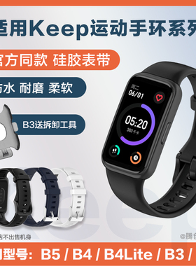 适用Keep智能手环B5硅胶手表带B4Lite/b3/b2运动腕带Band替换配件