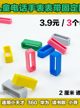 适用小天才米兔华为儿童电话手表表带配件圈固定扣环360寻2cm通用