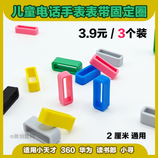 适用小天才米兔华为儿童电话手表表带配件圈固定扣环360寻2cm通用
