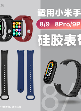 适用小米手环8/910表带xiaomi9ro智能运动手表硅胶腕带NFC版