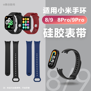 适用小米手环8 910表带xiaomi9ro智能运动手表硅胶腕带NFC版